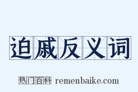 迫戚反义词是什么意思的图片